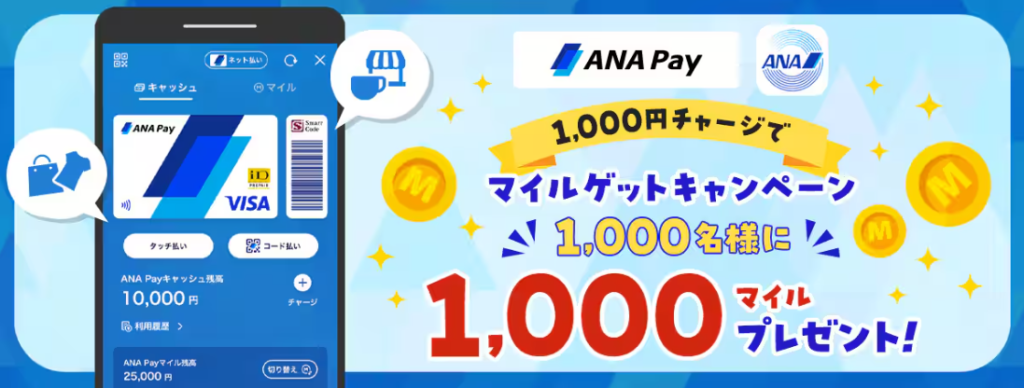 画像に alt 属性が指定されていません。ファイル名: ana-pay-2024.92-1024x388.png